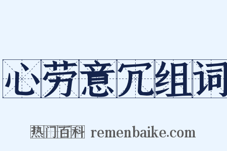 心劳意冗组词是什么意思的图片